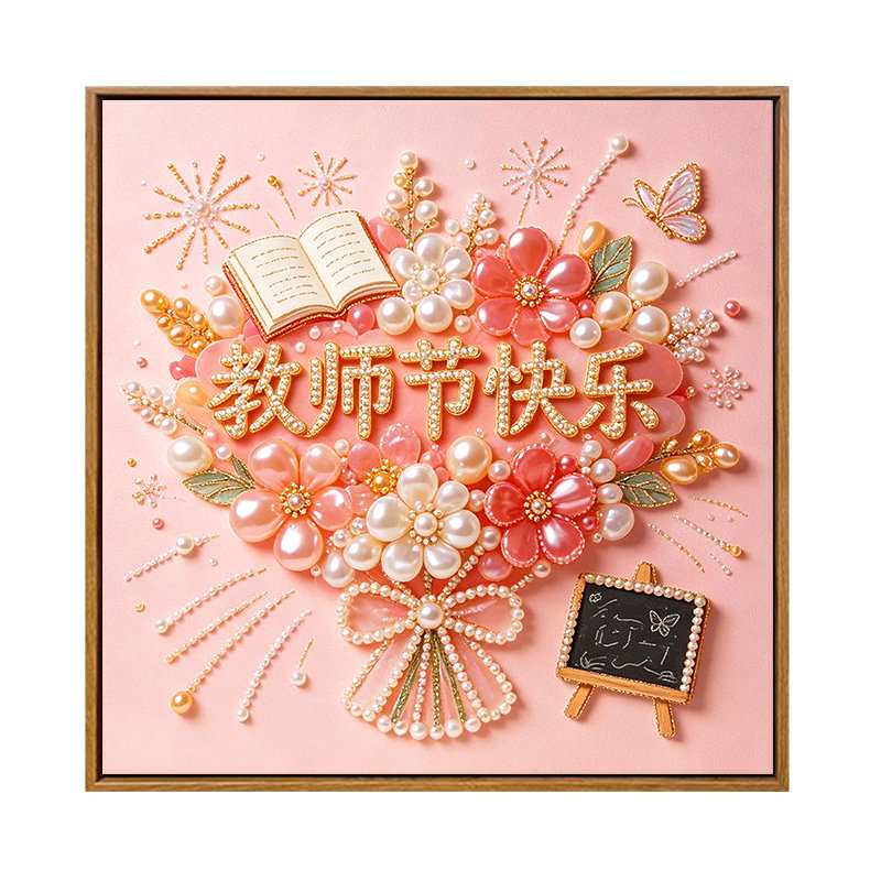雅调教师节diy珍珠画材料包