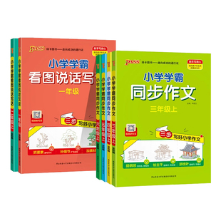 2026春适用新小学学霸同步作文三年级下册四年级五六年级人教版同步阅读理解训练看图说话写话一二年级优秀开心作文书上册PASS绿卡