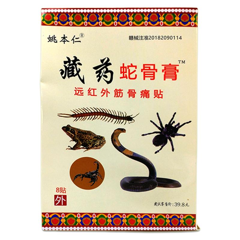 姚本仁藏药蛇骨膏远红外伤筋骨伤痛贴颈肩腰腿关节颈椎腰椎不适贴