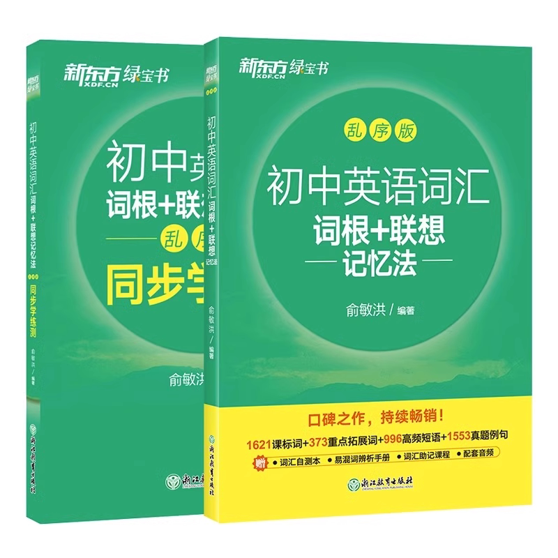 新东方绿宝书初中英语词汇词根＋联想记忆法乱序版中考大纲高频词汇备考2027年中考初中必背英语单词3500俞敏洪初绿宝书