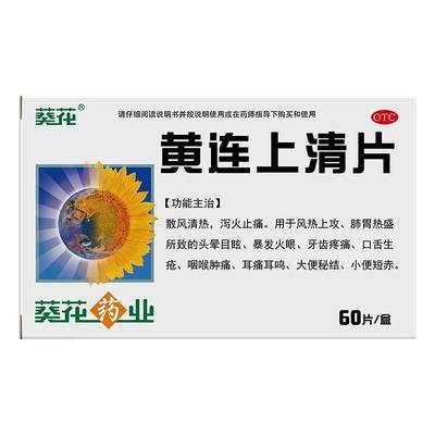 【葵花】黄连上清片0.24g*60片/盒