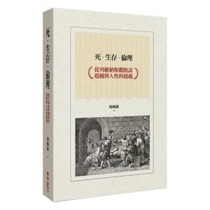 预售【外图台版】死．生存．伦理：从列维纳斯观点谈超越与人性的超越 / 杨婉仪着 联经
