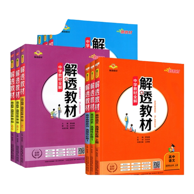 2026/2025高中解透教材