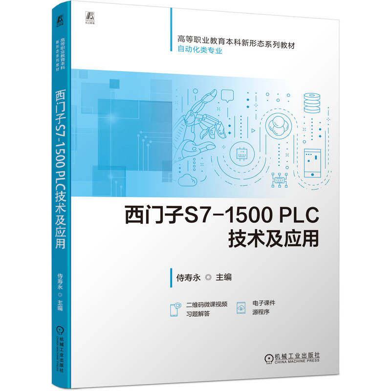 官网正版 西门子S7-1500 PLC技术及应用 职业本科 高职高专 侍寿永 9787111785514 机械工业出版社 教材