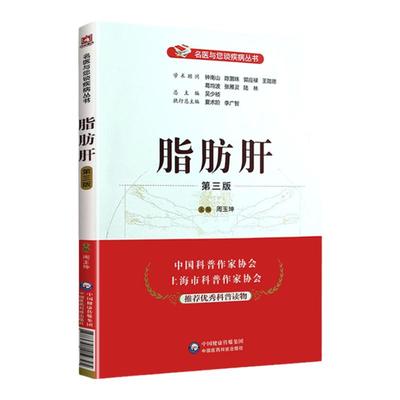 脂肪肝第三版 名医与您谈疾病丛书 周玉坤主编 钟南山 陈灏珠顾问 中国医药科技出版社 9787521419795