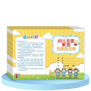 幼儿园全面素质发展报告单 放假开学通知书 幼儿园在校表现报告