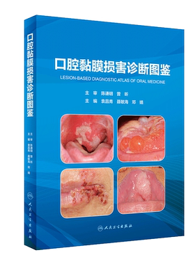 【当当网 正版书籍】口腔黏膜损害诊断图鉴 人民卫生出版社