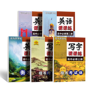 司马彦高中语文同步字帖高一必修上下册人教版新教材同步写字课课练高中生专用衡水体英语高二三高考必备古诗文正楷书钢笔每日一练
