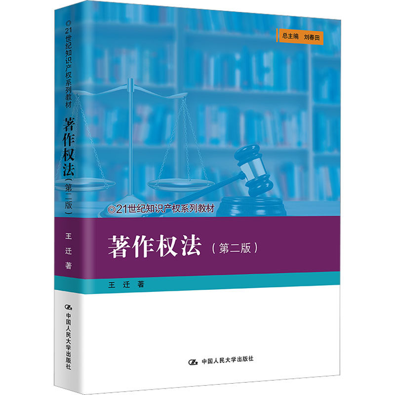 正版著作权法第二版王迁