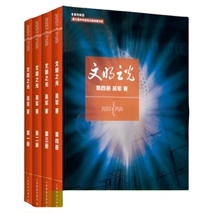 文明之光1+2+3+4全四册 吴军著 计算机科学书籍近现代人类文明史
