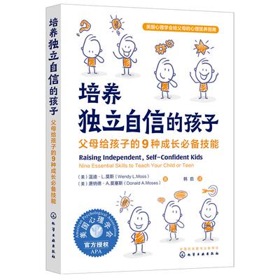 美国心理学会给父母的心理抚养指南 培养独立自信的孩子 父母给孩子的9种成长必备技能自信独立性格培养家庭教育经验方法家教书籍