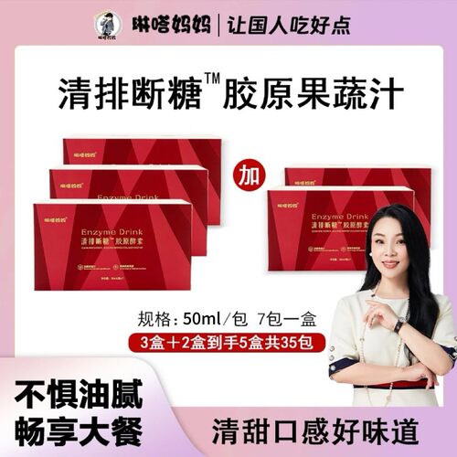 琳达妈妈  升级款 清排断糖胶原果蔬汁 50ML*7袋/盒