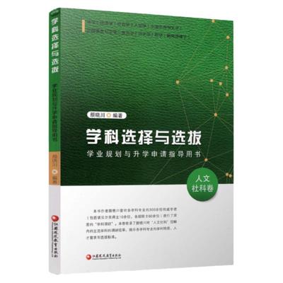 人文社科卷 学科选择与选拔——学业规划与升学申请指导用书 人文社科卷 高等学校招生介绍 升学参考资料 江苏凤凰教育出版社