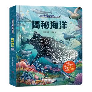 揭秘海洋立体翻翻书 揭秘系列儿童3d立体书 3-6-10岁小学生少儿海洋动物生物百科全书 海底世界幼儿绘本故事科普百科全书籍 课外书