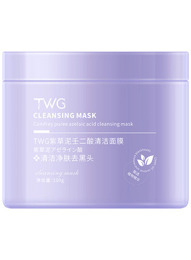 【2盒】TWG紫草泥壬二酸清洁面膜学生党涂抹式清洁黑头保湿面膜