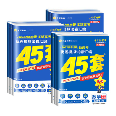 浙江专用金考卷2027新高考45套优秀模拟试题汇编语文数学英语物理化学生物政治历史地理信息通用技术2026版浙江高考真题卷天星教育