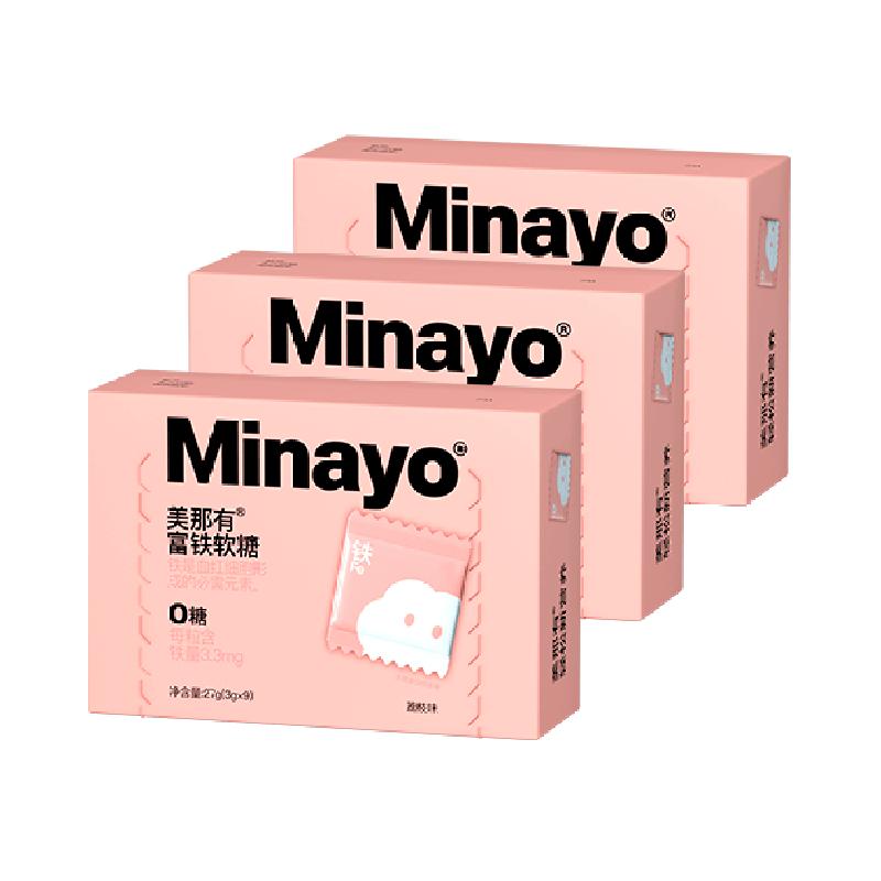 Minayo美那有富铁软糖铁女孕妇适用混合口味3盒/共27粒荔枝味