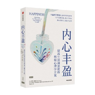 内心丰盈 提高生活满意度的积极心理学方案 埃德 迪纳等著 积累心理财富 生活满意度 美好生活 松弛感 中信出版社图书 正版