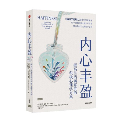 内心丰盈埃德·迪纳中信出版