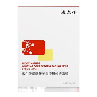 敷尔佳烟酰胺美白淡斑面膜修护提亮肤色淡化斑点色沉改善暗沉补水