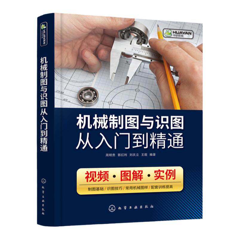 机械制图与识图从入门到精通 机械设计书籍 识读机械图样的技巧和方法 基本绘图技术机件图样的画法机械识图一本通 视频教学