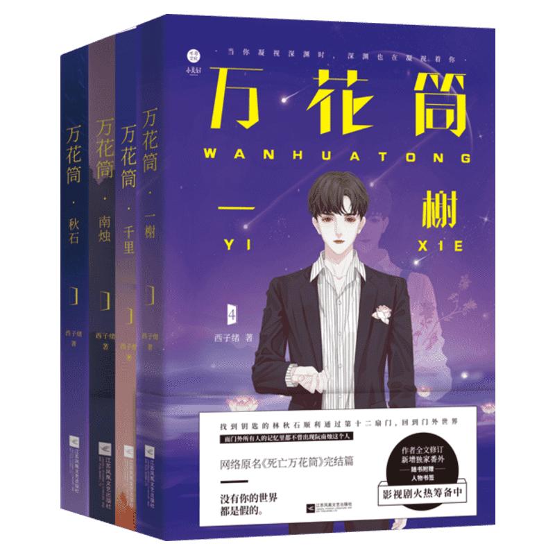 万花筒 (4册套装) 西子绪 著 青春/都市/言情/轻小说文学 新华书店正版图书籍 江苏凤凰文艺出版社 等