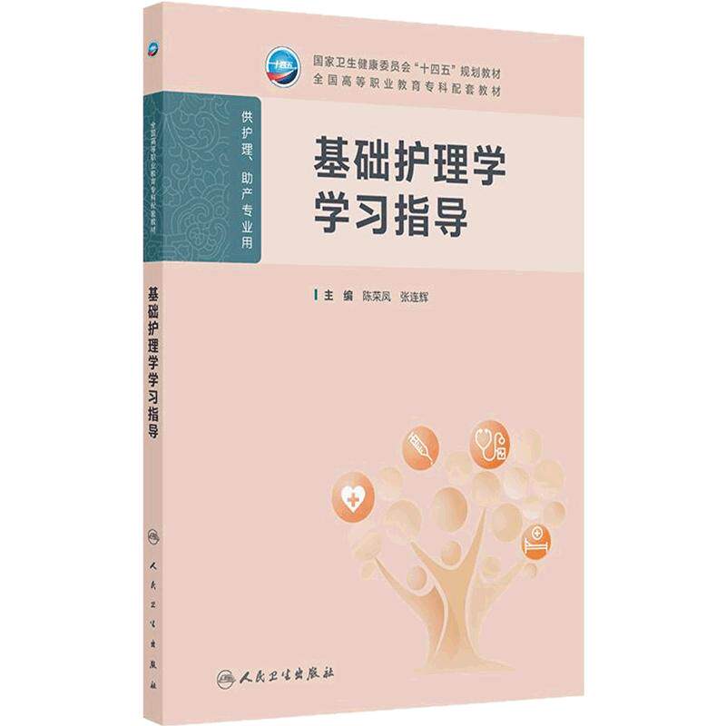 基础护理学学习指导人卫高职高专儿科妇产科妇科外科生物化学病理生理内科中医助产全国高等职业教育专科配套教材人民卫生出版社