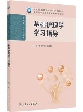 基础护理学学习指导人卫高职高专儿科妇产科妇科外科生物化学病理生理内科中医助产全国高等职业教育专科配套教材人民卫生出版社