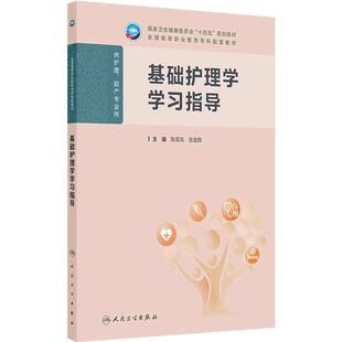 基础护理学学习指导人卫高职高专儿科妇产科妇科外科生物化学病理生理内科中医助产全国高等职业教育专科配套教材人民卫生出版社