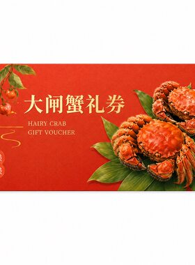 大闸蟹礼品提货券定制密码刮刮卡