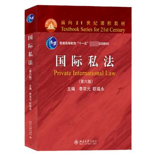现货 国际私法 第六版 李双元  高校法学专业核心课程教材国际私法原理基本理论制度国际私法教程教科书 法学考研书北京大学出版社