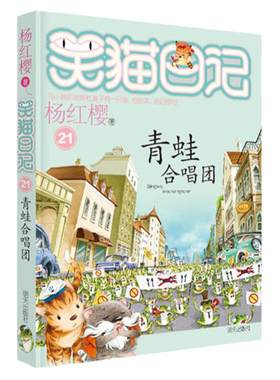 【当当网  正版童书】笑猫日记--青蛙合唱团 适合7~12岁儿童阅读