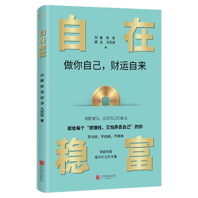 官方正版 自在稳富：普通女性可复制的创富玩法，把热爱稳步做成百万级营收 专业投机原理投资最重要的事定投十年财务自由简单致富
