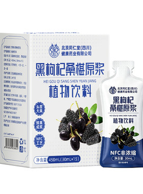 北京同仁堂桑葚黑枸杞原浆旗舰店官方宁夏鲜枸杞花青素原浆汁nfc