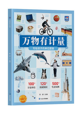 【新版速发】万物有计量单位图鉴