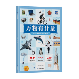 【官方正版】万物有计量 看的见的单位万物的尺度揭秘度量衡6-8-10岁儿童启蒙早教绘读物本中小学生计量单位图鉴科普书籍益智游戏