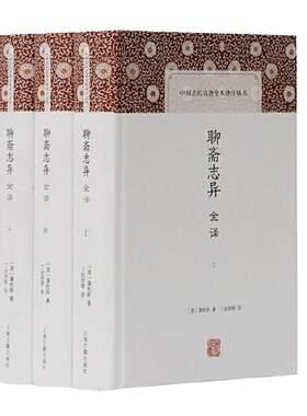 当当网 聊斋志异全译(全三册)(中国古代名著全本译注丛书) [清]蒲松龄 著,丁如明 等译 古籍今注今译/全注全译 上