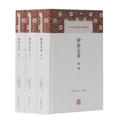 当当网 聊斋志异全译(全三册)(中国古代名著全本译注丛书) [清]蒲松龄 著,丁如明 等译 古籍今注今译/全注全译 上