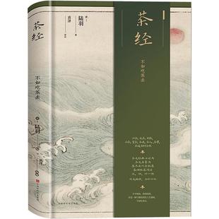 正版茶经(精装版)陆羽著 中华茶道茶文化知识书籍 茶道入门 茶艺书 茶类书籍知识大全 茶道入门茶之书茶文化茶艺书籍 中华评茶员