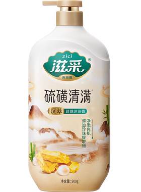 滋采珍珠硫磺清满沐浴露900g