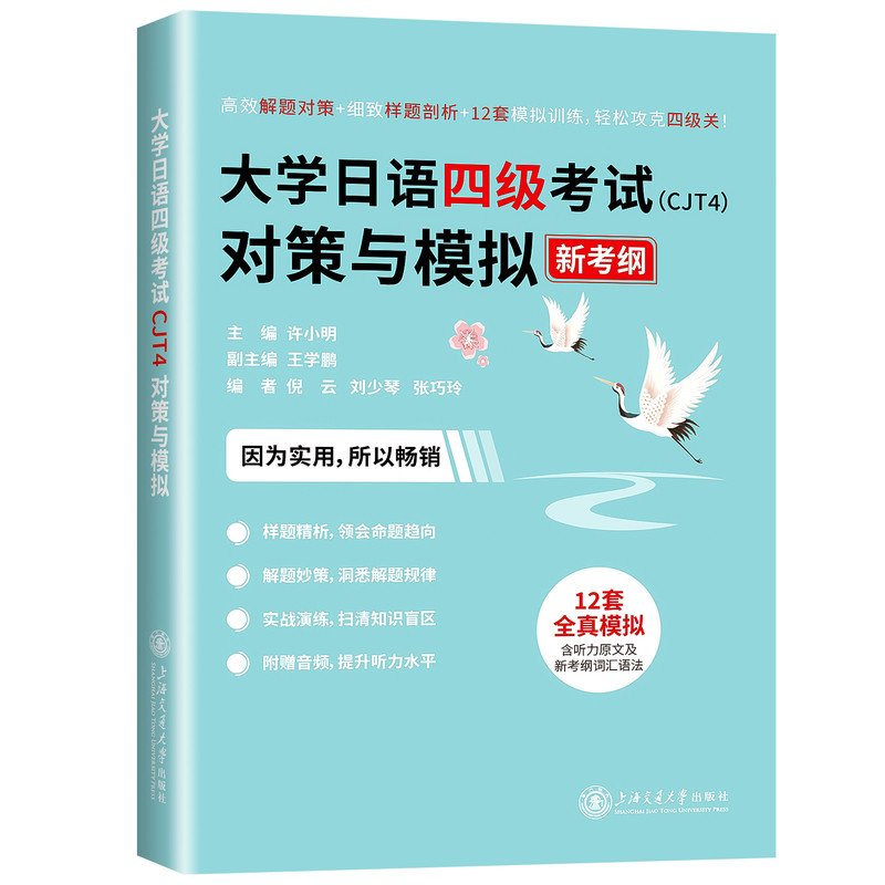 大学日语四级考试(CJT4)对策与模拟 新考纲 许小明 上海交通大学出版社