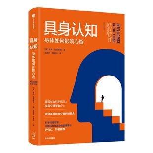 【尹传红】推荐 具身认知身体如何影响心智 盖伊克莱斯顿著 认知心理学 科普读物 身体智能 休闲阅读 中信出版社图书 正版