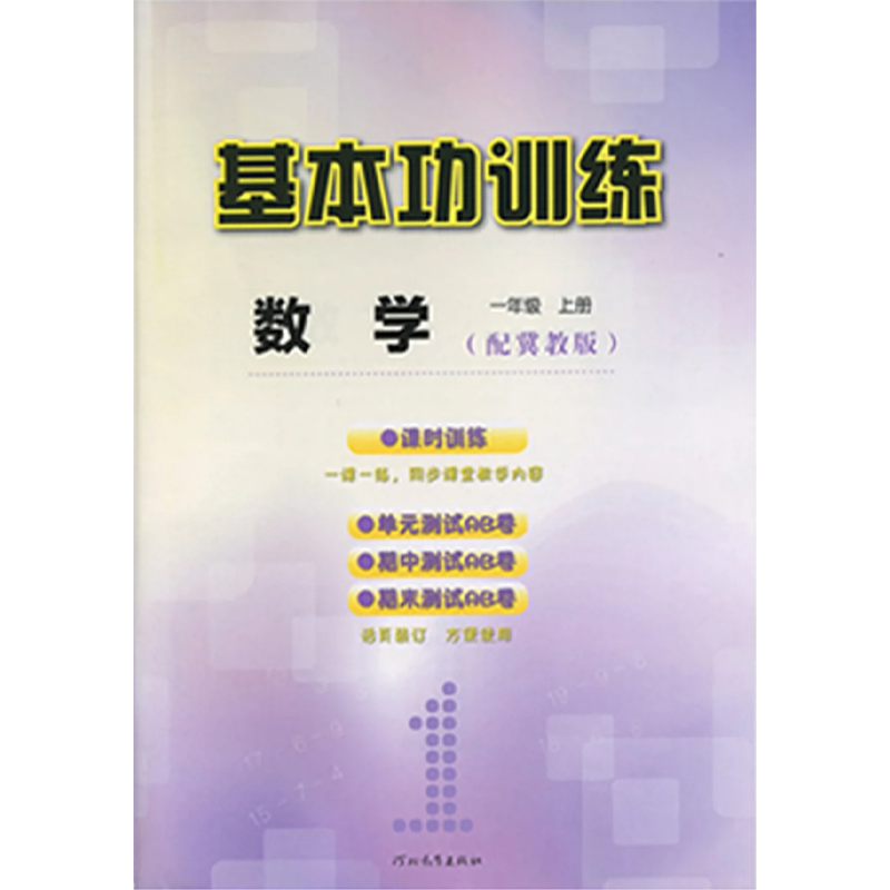 2024年新版小学三年级四年级五年级六年级上册下册数学英语基本功训练配冀教版课本同步练习册同步训练河北教育出版社含单元检测卷