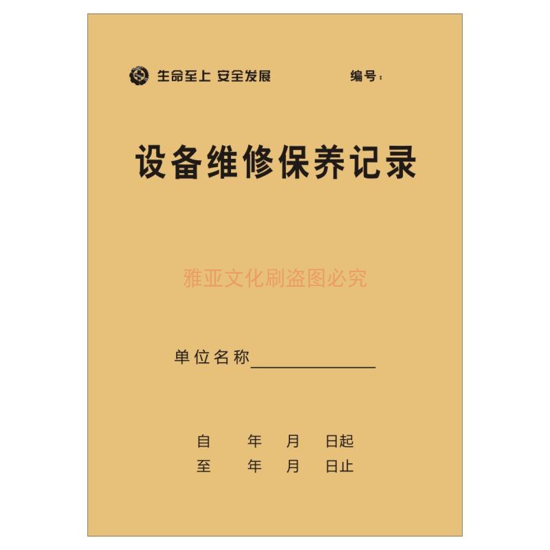 设备维修保养记录本机械施工车辆设施仪器电梯运行检查记录本定制