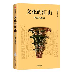 文化的江山03:中国风雅颂 刘刚 李冬君 著 文化中国读本 王朝的中国史 中信出版社图书 正版书籍