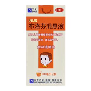天大托恩布洛芬混悬液 60ML*1瓶/盒儿童感冒发热解热镇痛药