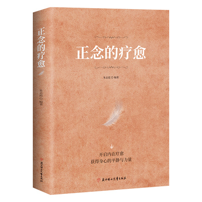 官方正版】正念的疗愈 正念疗愈的力量 正念禅修的智慧自我疗愈开启内在疗愈 焦虑障碍的正念的奇迹反内耗心理学入门基础书籍