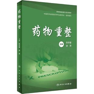 药物重整 张毕奎徐萍规范流程基础知识药师技能提升培训教材典型案例常见疾病病案用药药房人民卫生出版社药学书籍