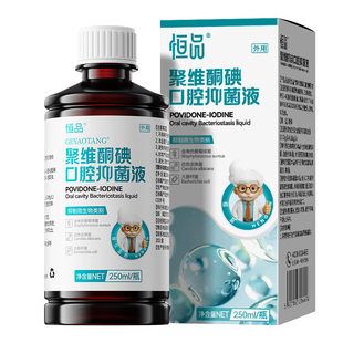 聚维酮碘含漱液碘伏漱口水抑菌除口臭持久留香清洁口腔清新口气