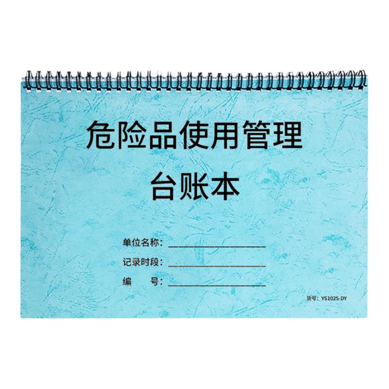 危险品使用管理台账企业工厂安全管理台账危险品使用管理记录本化学危险物品领用记录本使用管理【翻页方便】